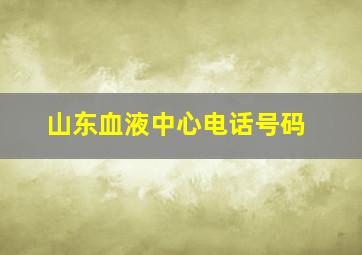 山东血液中心电话号码