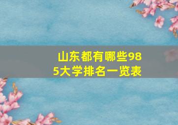 山东都有哪些985大学排名一览表