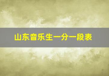 山东音乐生一分一段表