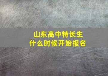 山东高中特长生什么时候开始报名