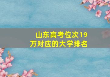 山东高考位次19万对应的大学排名