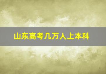 山东高考几万人上本科