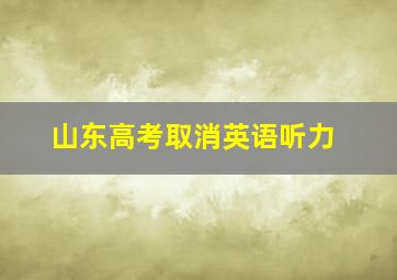 山东高考取消英语听力