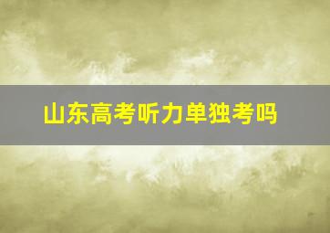 山东高考听力单独考吗