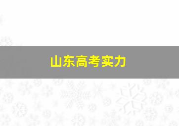 山东高考实力