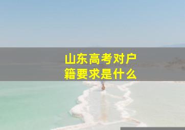 山东高考对户籍要求是什么