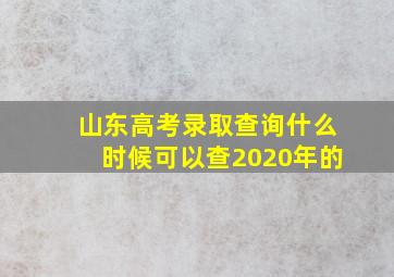 山东高考录取查询什么时候可以查2020年的