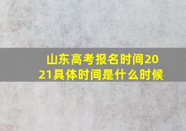 山东高考报名时间2021具体时间是什么时候