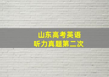 山东高考英语听力真题第二次