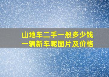 山地车二手一般多少钱一辆新车呢图片及价格