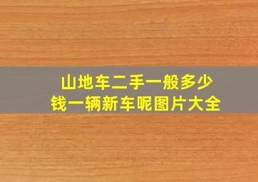 山地车二手一般多少钱一辆新车呢图片大全