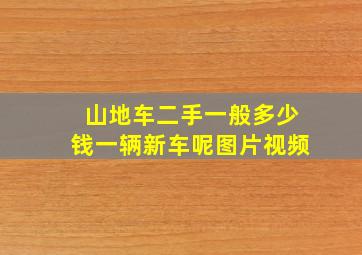 山地车二手一般多少钱一辆新车呢图片视频