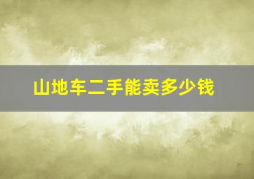 山地车二手能卖多少钱