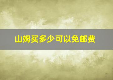 山姆买多少可以免邮费