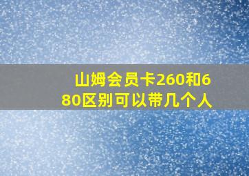 山姆会员卡260和680区别可以带几个人