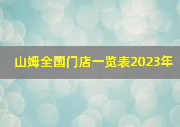 山姆全国门店一览表2023年