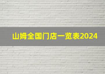 山姆全国门店一览表2024