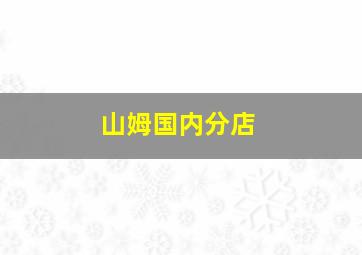 山姆国内分店