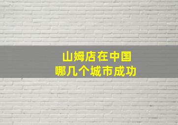 山姆店在中国哪几个城市成功