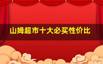 山姆超市十大必买性价比