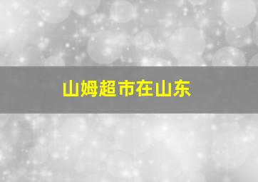 山姆超市在山东