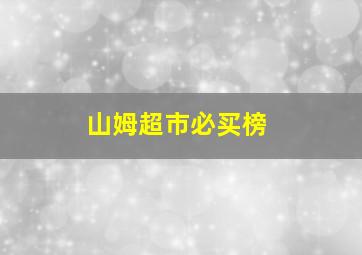 山姆超市必买榜