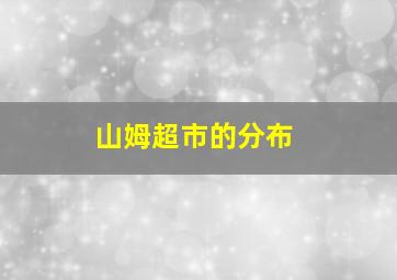 山姆超市的分布