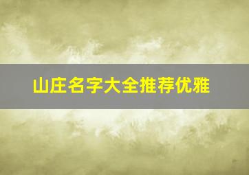 山庄名字大全推荐优雅