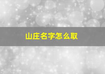 山庄名字怎么取