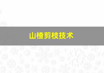 山楂剪枝技术