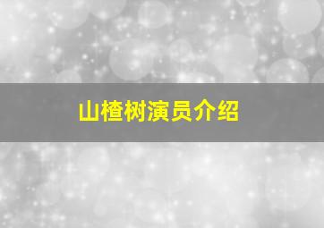 山楂树演员介绍