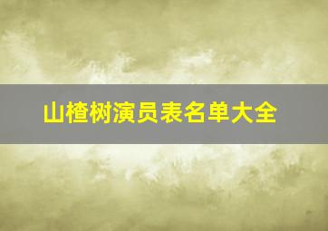 山楂树演员表名单大全