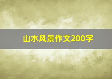 山水风景作文200字