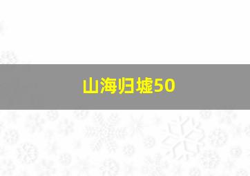 山海归墟50