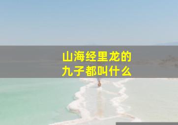 山海经里龙的九子都叫什么