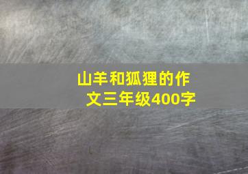 山羊和狐狸的作文三年级400字