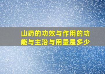 山药的功效与作用的功能与主治与用量是多少