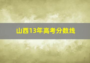 山西13年高考分数线