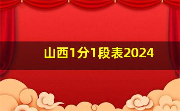 山西1分1段表2024