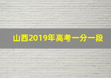 山西2019年高考一分一段