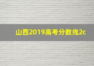 山西2019高考分数线2c