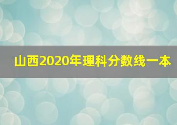 山西2020年理科分数线一本