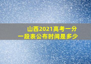 山西2021高考一分一段表公布时间是多少