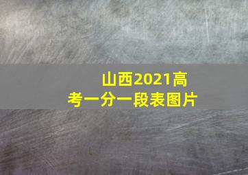 山西2021高考一分一段表图片