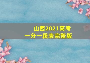 山西2021高考一分一段表完整版