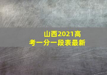 山西2021高考一分一段表最新