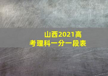 山西2021高考理科一分一段表