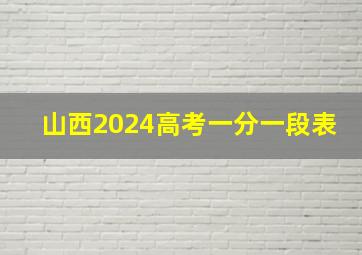 山西2024高考一分一段表