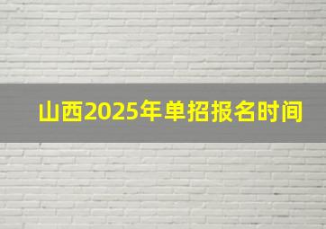 山西2025年单招报名时间