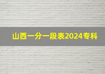 山西一分一段表2024专科